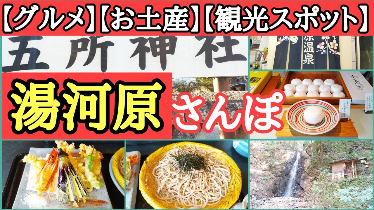 湯河原駅開通100周年・観光スポットやグルメ巡りお土産探しながら食べ歩きます。