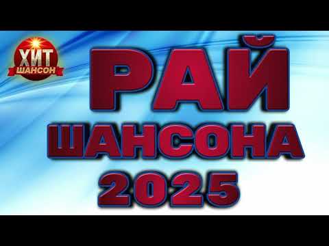 Рай Шансона 2025