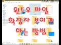 윈도우 팁 : 파일 확장자 및 숨김 폴더 보이게 하는 방법, 안 보이게 하는 방법