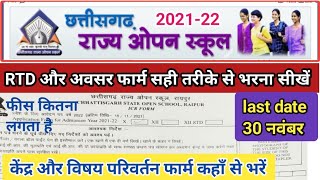 छ. ग. राज्य ओपन स्कूल परीक्षा फार्म भरने का सही तरीका | Rtd फार्म और अवसर फार्म 2022 |