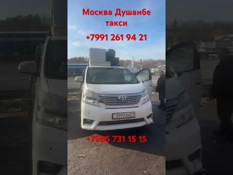 Москва Душанбе такси Душанбе Москва такси +992 885 21 15 15 ￼+ 992 972 21 15 15