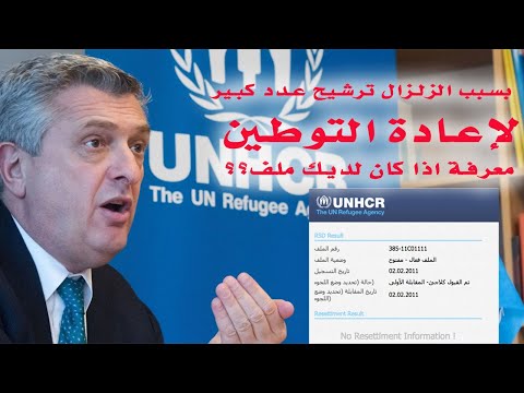 هام معرفة اذا كان لديك ملف Un ملف اعادة التوطين هام معرفة اذا كان لديك ملف Un ملف اعادة التوطين