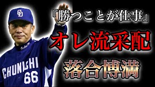 【プロ野球】批判上等！オレ流を貫き、中日を常勝軍団に育て上げた名将の物語  Ⅱ  落合博満