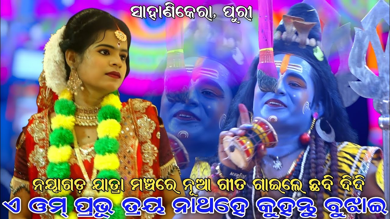 ଏ ଓମ୍ ପ୍ରଭୂ ତ୍ରୟ ନାଥହେ କୁହନ୍ତୁ ବୁଝାଇ । ନୟାଗଡ଼ ଯାତ୍ରା ମଞ୍ଚରେ ନୂଆ ଗୀତ ଗାଇଲେ ଛବି ଦିଦି । Sahanikera Puri
