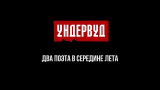 Два поэта в середине лета. [2020]