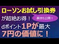 【ドコモ経済圏】ローソンお試し引換券が超絶お得！dポイント1Pが最大7円の価値に！