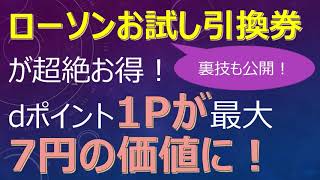 【ドコモ経済圏】ローソンお試し引換券が超絶お得！dポイント1Pが最大7円の価値に！