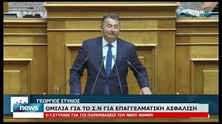 Γ.ΣΤΥΛΙΟΣ | ΟΜΙΛΙΑ ΓΙΑ ΤΟ Σ.Ν ΓΙΑ ΤΗΝ ΕΠΑΓΓΕΛΜΑΤΙΚΗ ΑΣΦΑΛΙΣΗ | 31.8.2026