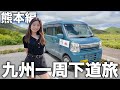 ようやく熊本県に到着しました…！軽バンで九州一周下道旅！