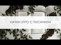 Начни утро с Писанием | 27 Ноября