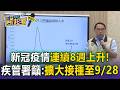 新冠疫情連續8週上升！門急診較前一周+74.8% 疾管署籲：擴大接種至9/28【東森醫起看】