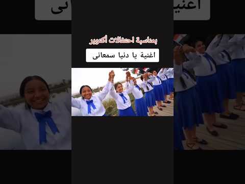 اغنية يا دنيا سمعانى سمعانى ابويا وصانى بصوت كورال القظيسة مريم المجدلية بالمنيا بمناسبة نصر أكتوبر