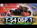 ОБЗОР Т-54 первый образец WoT ✮ ИМБА ЗА РЕФЕРАЛКУ WOT ✮ WORLD OF TANKS