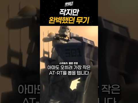 스타워즈에서 가장 작은 워커가 최고였던 이유