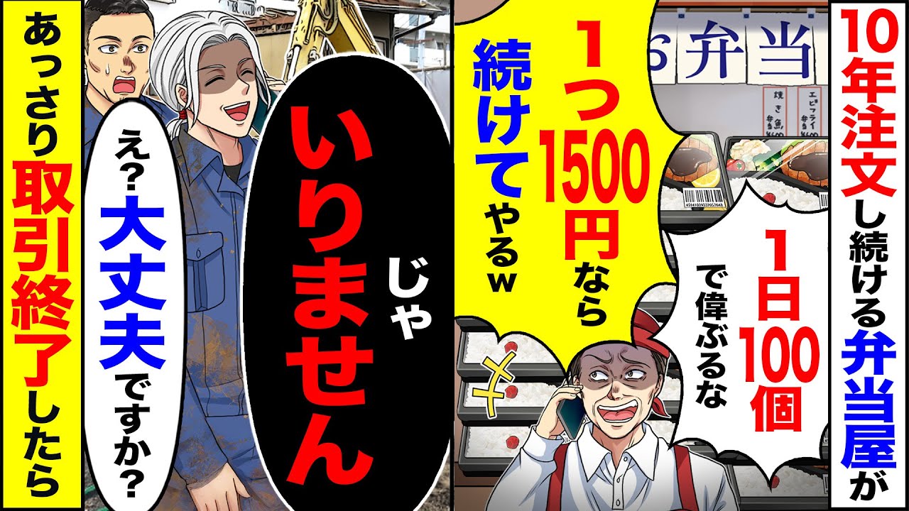 【スカッと】10年注文し続ける弁当屋が「1日100個程度の弁当で偉ぶるなw1つ1500円なら続けてやるw」→「じゃ、いりません」取引終了した結果【漫画】【アニメ】【スカッとする話】【2ch】