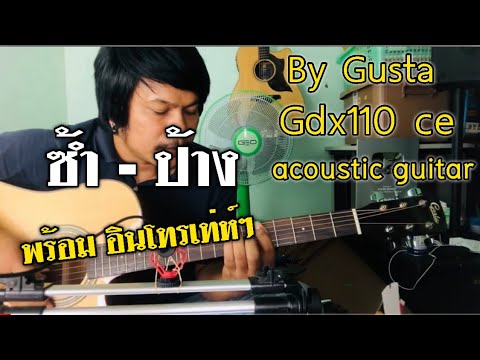 ซ้ำ - ป้าง [cover] by ชิน นักดนตรี