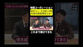【物語コーポレーション】　300以上の飲食ブランドを持つ物語コーポレーションの社長が語る理念経営とは？＃shorts #事業承継#飲食 ＃焼肉きんぐ