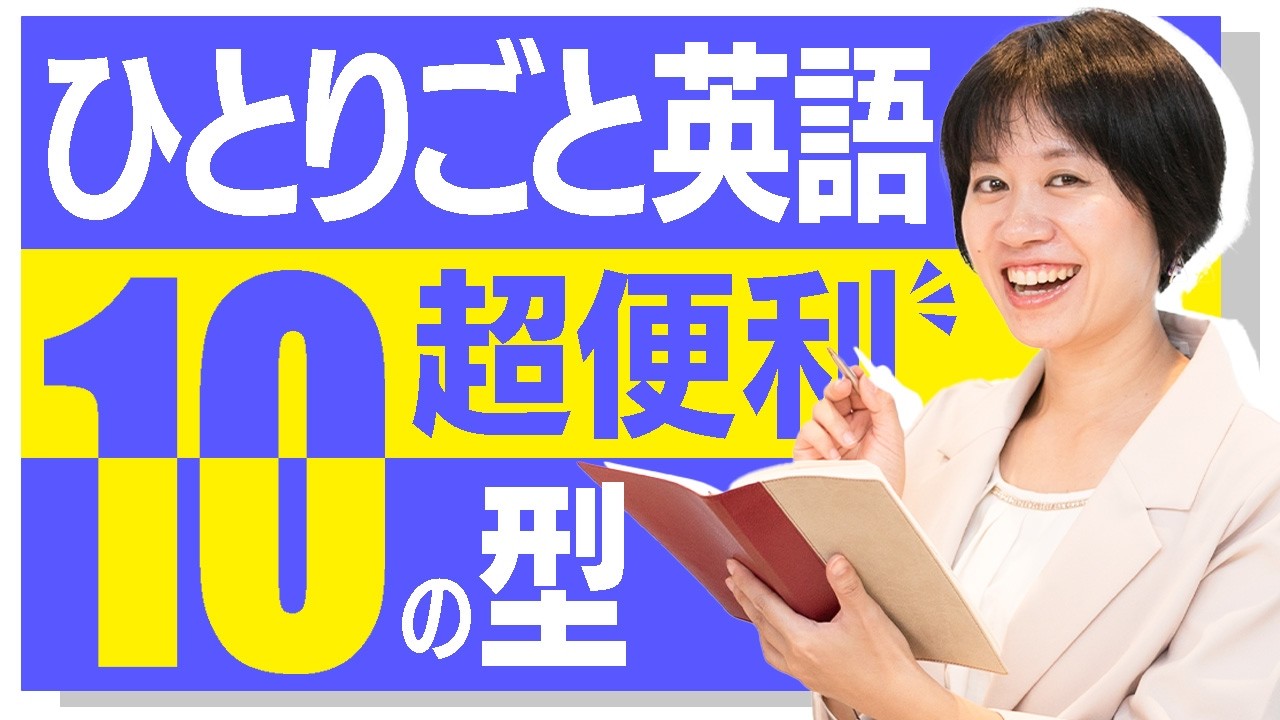 【独り言英会話】日常会話でよく使う簡単な英語の型はたったこれだけ！英語日記にも使える！