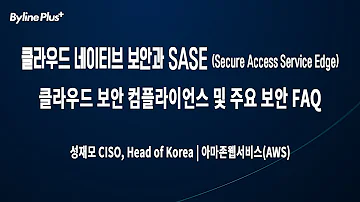 11 클라우드 보안 컴플라이언스 및 주요 보안 FAQ 아마존웹서비스 AWS 성재모 CISO Head Of Korea