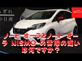 【日産】ノート オーラとノート オーラ NISMO の実際の違いは何ですか？