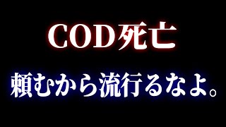 これだけは絶対に流行らないでくれ...でないと間違いなく『CODが死亡』する...【CODモバイル】〈KAME〉