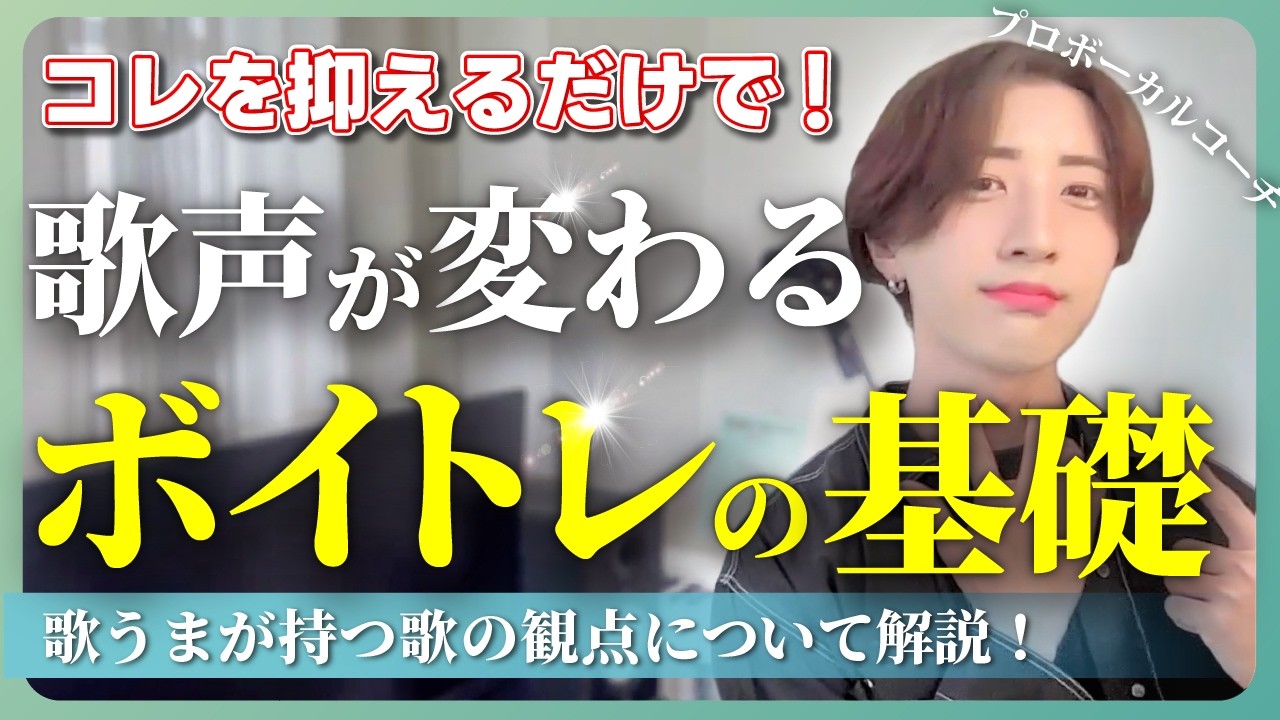 【歌うまはみんなやってる】歌が上手くなる方法！【初心者が抑えるポイント→ボイトレ基礎→ミックスボイス攻略】【ボイトレ】