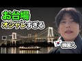 韓国人お台場の美しさにとても感激しました!【Ep.7】