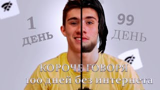 КОРОЧЕ ГОВОРЯ 100 ДНЕЙ БЕЗ ИНТЕРНЕТА