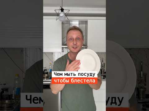 Чем мыть посуду чтобы блестела | Лайфхаки от Нечетова | nechetoff | ПОДПИШИСЬ ⬇️🔔 #short