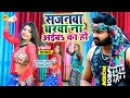 #Video - सजनवा घरवा ना अईबs का हो - धोबी गीत -#Samar Singh , #Kavita Yadav - Sajanwa Gharwa Ft.#Rani