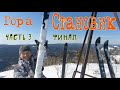 ГОРА СТАНОВИК. Часть 3. Финал