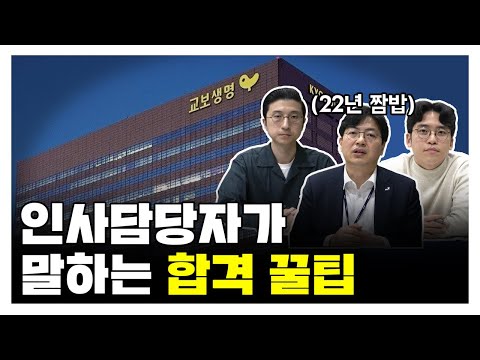   교보생명 공채 교보생명 FY2021 상반기 신입사원 채용 인사담당자가 말하는 합격 꿀팁