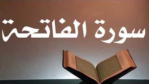 سورة الفاتحة مكررة ساعتين أحمد العجمي