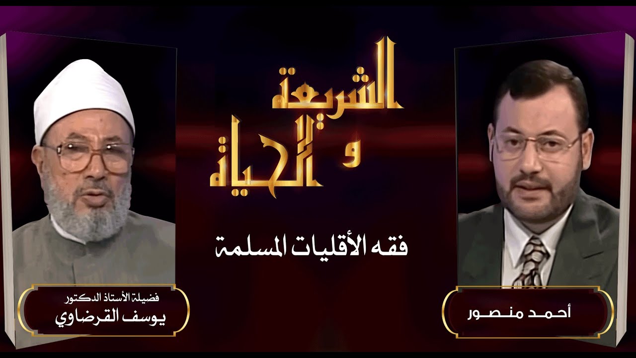 الشريعة والحياة| فقه الأقليات المسلمة في الدول الغربية مع فضيلة الدكتور يوسف القرضاوي