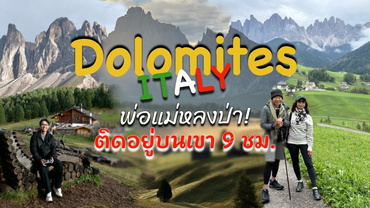 Trio on Tour เที่ยวนี้มีพ่อแม่ Ep.3/8 ขึ้นเขาชมโบสถ์ St. Magdalena ก่อนไปหลงป่าที่ Geisler Alm