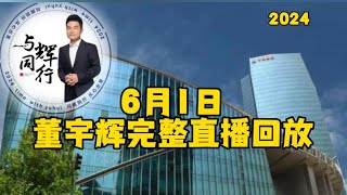 6月1日董宇辉完整直播回放￼（06012024）