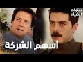مسلسل سنوات الضياع مقطع من الحلقة 44 Ihlamurlar Altında عمر خب ر أبوه عن أسهم الشركة المنباعة