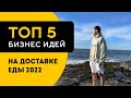 ТОП 5 бизнес идей для доставки еды в 2022 году