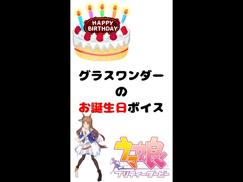 【ウマ娘 #Shorts】グラスワンダーのお誕生日ボイス【プリティダービー】