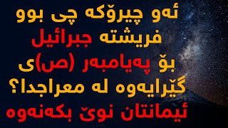 ئەو چیرۆكەی جبرائیل (ع) بۆ پەیامبەر (ص)ی باس كرد لە گەشتی معراجدا چی بوو؟