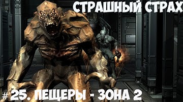 DOOM 3 //  ИГРОФИЛЬМ// ＃25. ПЕЩЕРЫ - ЗОНА 2