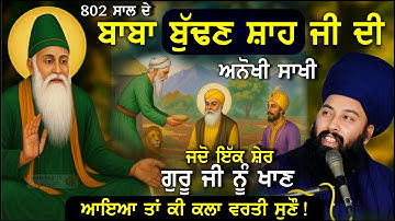 ਜਦੋ ਇਕ ਸ਼ੇਰ ਗੁਰੂ ਜੀ ਨੂੰ ਖਾਣ ਆਇਆ| Baba Budhan Shah Ji Di Sakhi Baba Gulab Singh Ji Chamkaur Sahib Wale