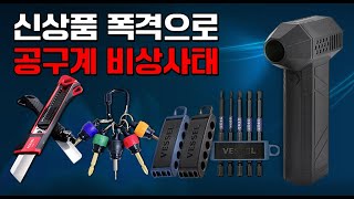 공구시장은 현재 신상품으로 비상사태 선포 [김실장의 타임어택 EP.25👩🏻‍🔧]