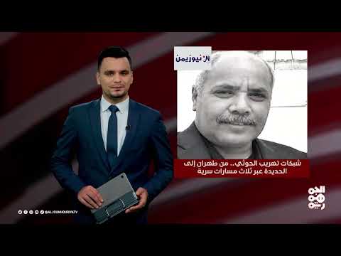 شبكات تهريب حوثية: تقارير تكشف دور إيراني ممنهج