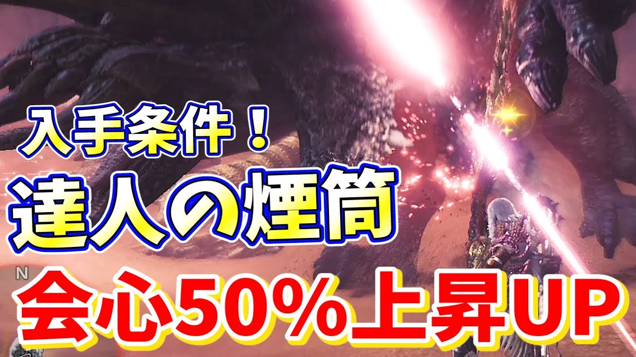 モンハンワールド攻略 達人の煙筒の入手法は 最速おすすめ獲得ルート解説 モンハンワールド Mhw 攻略wiki 総攻略ゲーム