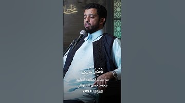 تحبير القارئين | تلاوة من سورة فاطر | القارئ: محمد حسن العلواني