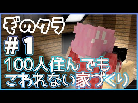 【Minecraft】ぞのクラ ＃１(？)マンションを完成させるの巻【桃園ねむ/らいとあっぷ】