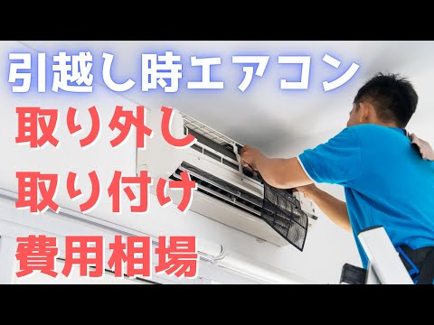 引越し時のエアコンの取り外し取り付け費用相場とおすすめの引越し業者 hqdefault