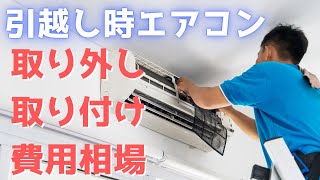 引越し時のエアコンの取り外し取り付け費用相場とおすすめの引越し業者