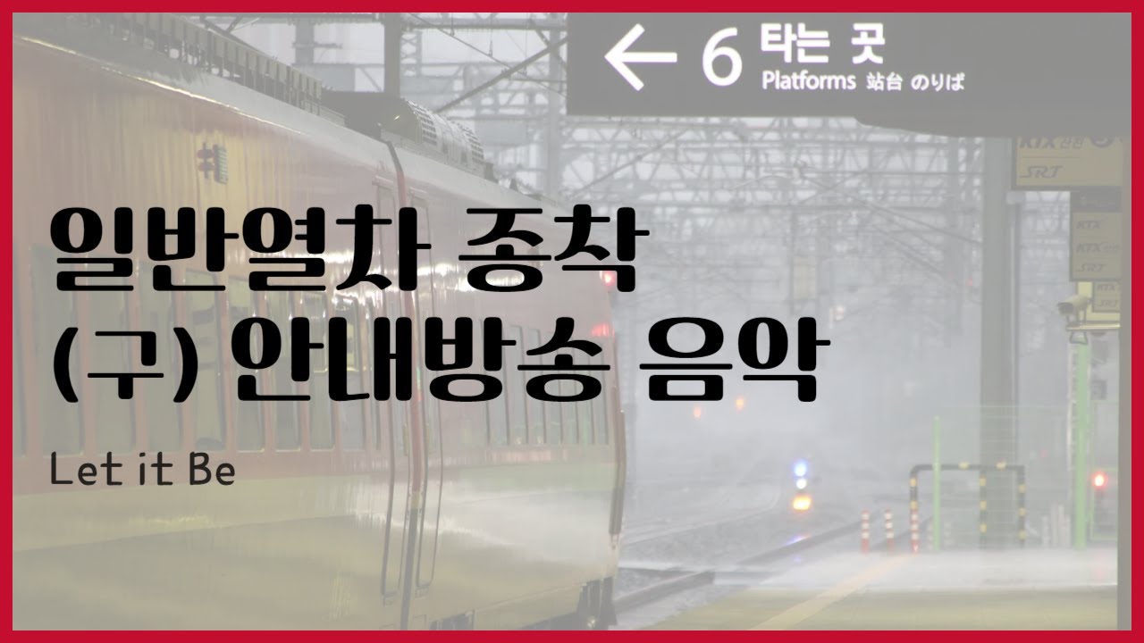 (구) 일반열차 종착 안내방송 음악 -  Let it Be (가야금 Ver)